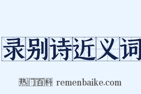 录别诗近义词是什么意思的图片